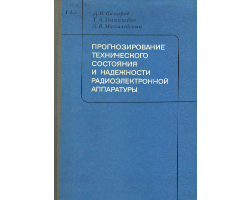 Прогнозирование технического состояния и надежности радиоэлектронной аппаратуры.