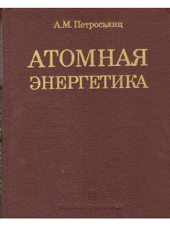 Атомная энергетика.