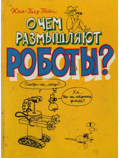 О чем размышляют роботы?