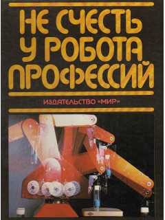 Не счесть у робота профессий.