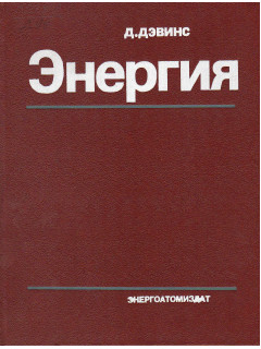Энергия.