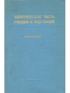 Электрическая часть станций и подстанций. Часть вторая