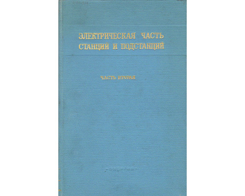 Электрическая часть станций и подстанций. Часть вторая