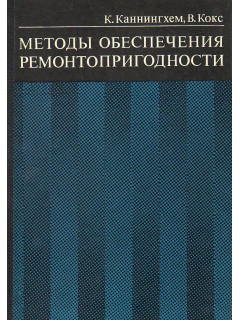Методы обеспечения ремонтопригодности.