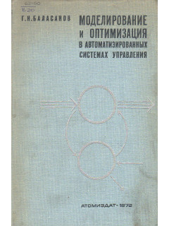 Моделирование и оптимизация в автоматизированных системах управления.