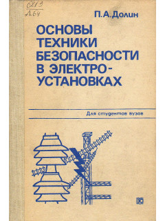 Основы техники безопасности в электроустановках.