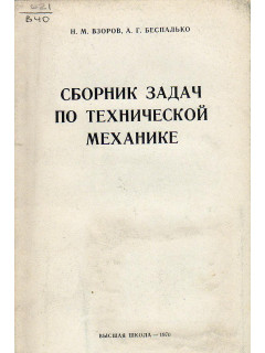 Сборник задач по технической механике