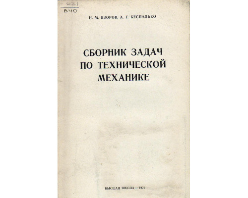 Сборник задач по технической механике