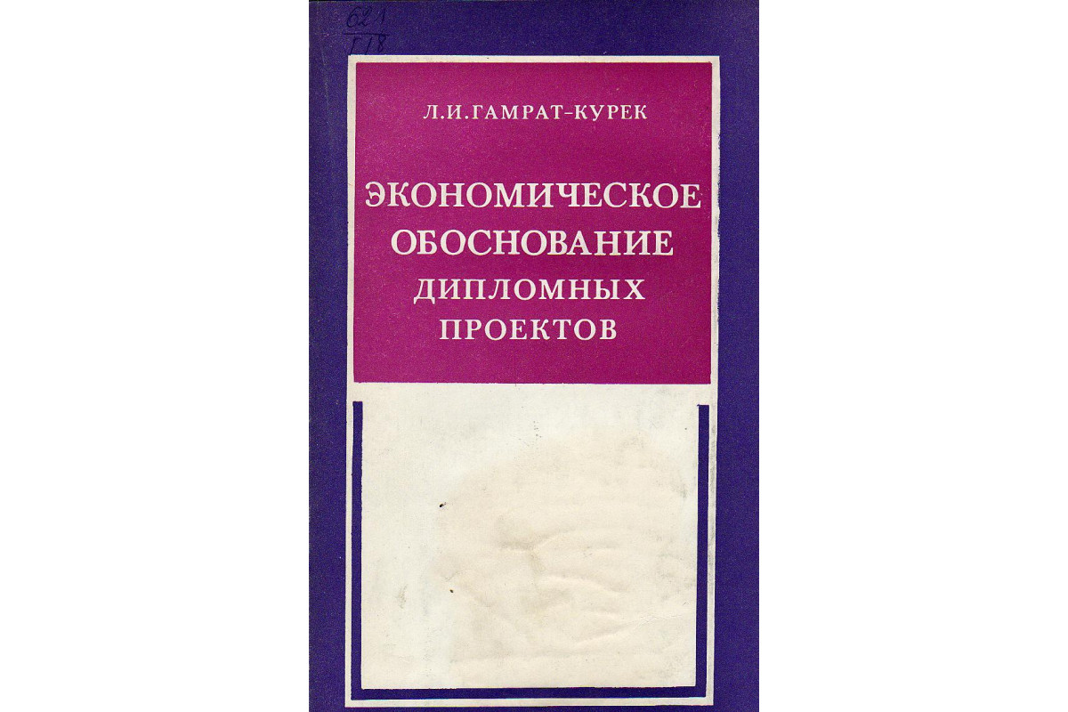 Экономическое обоснование дипломного проекта