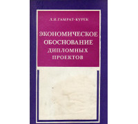 Экономическое обоснование дипломных проектов.