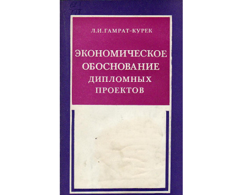 Экономическое обоснование дипломных проектов.