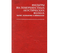 Фильтры на поверхностных акустических волнах.Расчет,технология и применение.