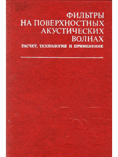 Фильтры на поверхностных акустических волнах.Расчет,технология и применение.