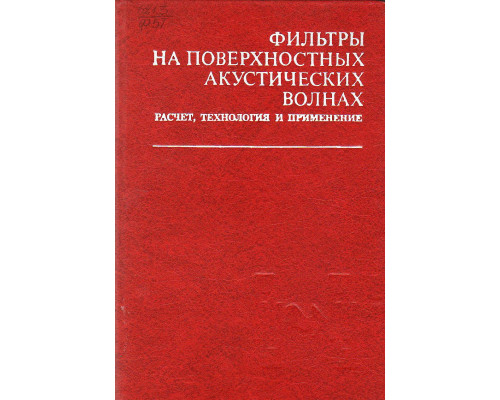 Фильтры на поверхностных акустических волнах.Расчет,технология и применение.