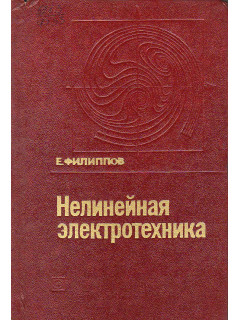 Нелинейная электротехника.
