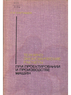 Технико-экономические расчеты при проектировании и производстве машин.