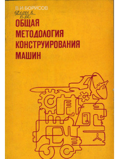 Общая методология конструирования машин.