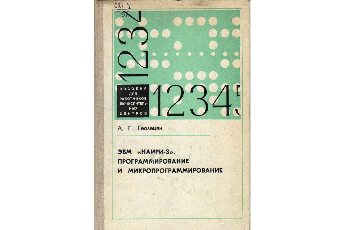 ЭВМ «Наири-3». Программирование и микропрограммирование