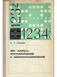 ЭВМ «Наири-3». Программирование и микропрограммирование