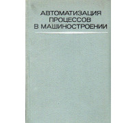 Автоматизация процессов в машиностроении.