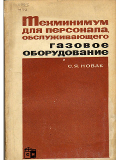 Техминимум для персонала, обслуживающего газовое оборудование.