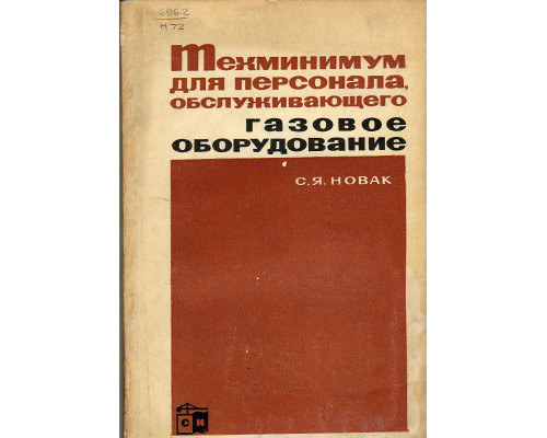 Техминимум для персонала, обслуживающего газовое оборудование.