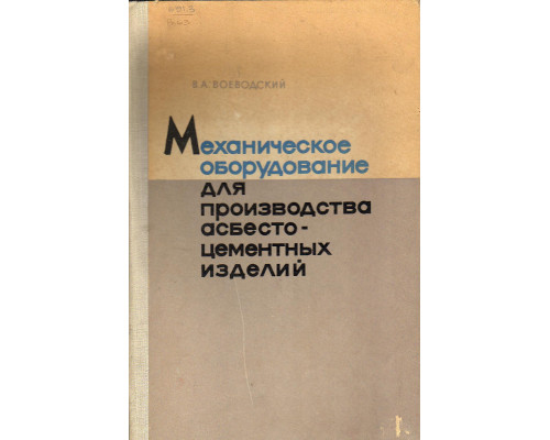 Механическое оборудование для производства асбестоцементных изделий