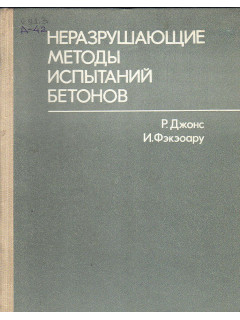 Неразрушающие методы испытаний бетонов.