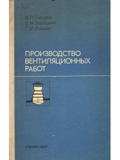Производство вентиляционных работ.