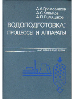 Водоподготовка: процессы и аппараты.