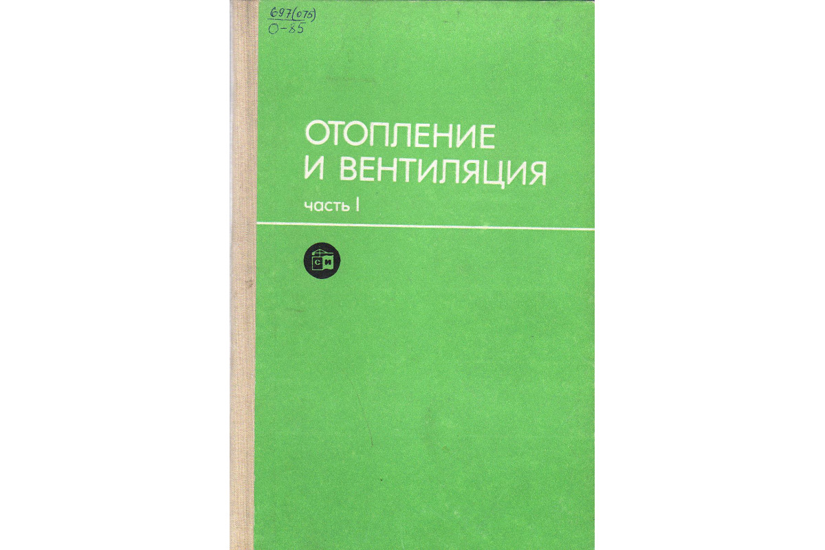 Книга Отопление и вентиляция. В 2-х частях. (Каменев П. Н., Сканави А. Н.,  Богословский В. Н. и др.) 1975-1976г. г. Артикул: 11128646 купить