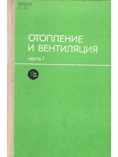 Отопление и вентиляция. В 2-х частях.