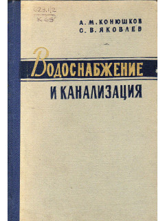 Водоснабжение и канализация.