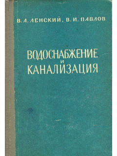 Водоснабжение и канализация.