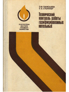 Технический контроль работы газифицированных котельных.