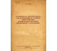 Техминимум для персонала, обслуживающего газовое оборудование.