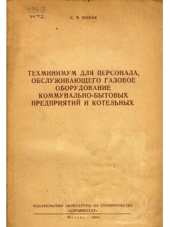 Техминимум для персонала, обслуживающего газовое оборудование.