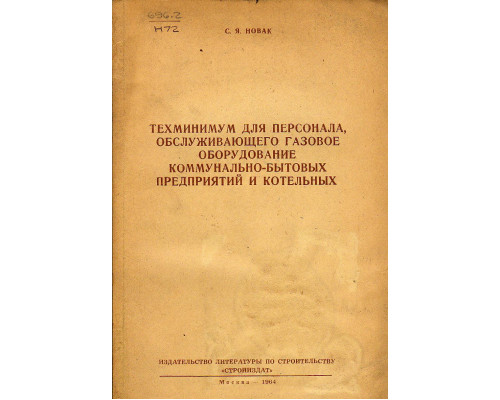 Техминимум для персонала, обслуживающего газовое оборудование.