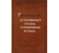 Руководство для обслуживающего персонала газифицированных котельных