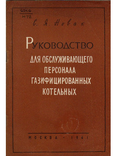 Руководство для обслуживающего персонала газифицированных котельных