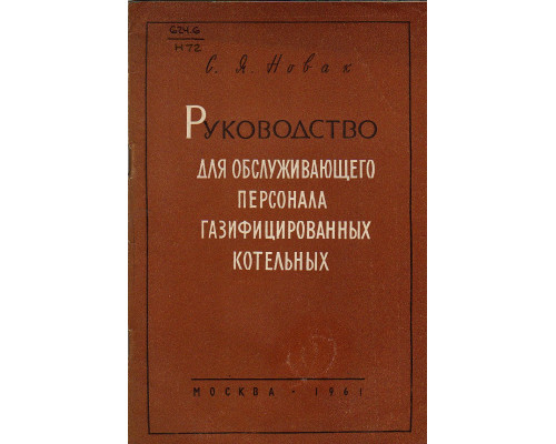 Руководство для обслуживающего персонала газифицированных котельных