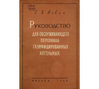 Руководство для обслуживающего персонала газифицированных котельных