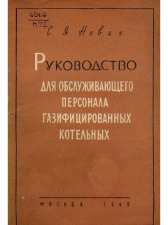 Руководство для обслуживающего персонала газифицированных котельных