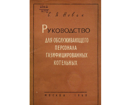 Руководство для обслуживающего персонала газифицированных котельных