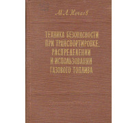 Техника безопасности при транспортировке, распределении и использовании газового топлива
