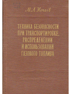 Техника безопасности при транспортировке, распределении и использовании газового топлива