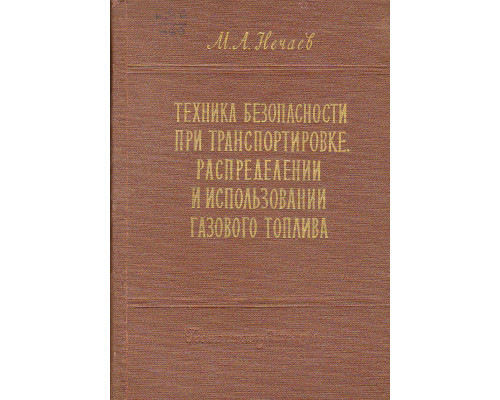 Техника безопасности при транспортировке, распределении и использовании газового топлива