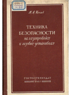 Техника безопасности на газопроводах и газовых установках