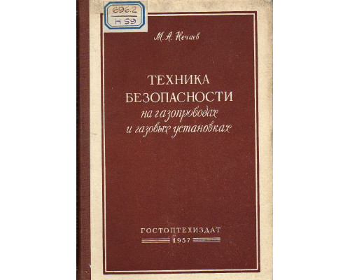 Техника безопасности на газопроводах и газовых установках