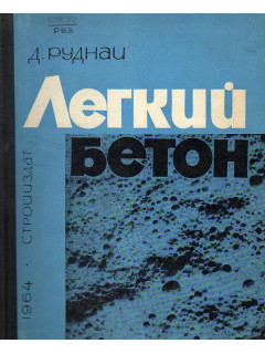 Легкий бетон